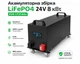 Акумулятор LiFePO4 8 квт 24V 314Ah для зарядних станцій - зображення 1