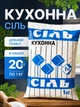 Соль каменная пищевая 1 кг 20 шт поваренная кухонная чистая для еды консервации закруток готовки кухни солений соли вареная очищенная высший сорт пачка соли столовая чистая без примесей добавок комков не йодированная - изображение 1
