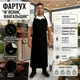 Фартук водоотталкивающий длинный, фартук мясника/мангальщика черный 2XL-5XL - изображение 1