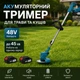 Тример акумуляторний 48V для дачі та саду: Складана бездротова газонокосарка з 2 АКБ, набором металевих ножів та пиляльним диском - изображение 1