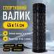 Ролик масажний МФР для фітнесу, йоги та відновлення м'язів 45×14 см Чорний IV-40ROLBLK - зображення 1