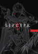 Берсерк. Том. 3 - изображение 1
