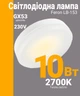 Cветодиодная лампа Feron LB-153 10W 230V GX53 2700К теплый свет (LB-153/2700) - изображение 1