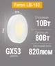 Cветодиодная лампа Feron LB-153 10W 230V GX53 2700К теплый свет (LB-153/2700) - изображение 2