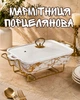 Мармитница фарфоровая «золотой мрамор» со стеклянной крышкой 35.5х19х15.5 см / мармит для подачи горячих блюд, белый с золотистым - изображение 1
