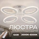 Светодиодная люстра VALESO G 2702/4 Белый 64W,3000-6500K, Пульт: IR с затемнением - изображение 1