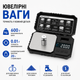 Весы ювелирные 600 г 0.01 г электронные с калибровочным грузом - изображение 1