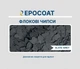EPOCOAT Flock SLATE GREY 1 кг - флокові чіпси для наливної підлоги та епоксидного покриття сірого кольору - изображение 1