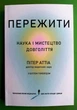 Пережити, Пітер Аттіа - зображення 1