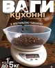 Кухонные электронные весы с чашей до 5 кг, точность 1 г (белые) - изображение 1