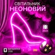 Декоративный настенный неоновый светильник "Силуэт туфли" розовый на батарейках/USB 24*24 см - изображение 1