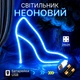 Декоративный настенный неоновый светильник "женские туфли" синий на батарейках/USB 24*24 см - изображение 1