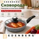 Сковорідка з кришкою, сковорода з гранітно-мармуровим покриттям 24 см, для індукційної плити, пательня, антипригарна сковорода Edenberg - зображення 1