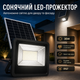 Сонячний LED-прожектор 35W з пультом та панеллю мм IP67 для вулиці, двору, фасаду, гаража та тераси - зображення 1