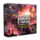 Настільна гра Вижити в Україні 2079 - зображення 1