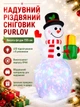 Рождественский надувной снеговик с LED подсветкой 155 см для улицы и дома из пластика белый Purlov - зображення 1
