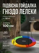 Детская подвесная качель Гнездо Аиста 100 см до 160 кг для детей и взрослых цвет многоцветный Kruzzel - изображение 1