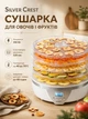 Сушилка для овощей фруктов и грибов Silver Crest мощность 350 Вт 5 контейнеров цифровой дисплей - изображение 1