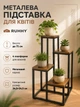 Подставка для цветов 4 яруса 71 см черная сталь для дома и дачи RUHHY - зображення 1