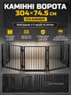Каминные ворота Kaminer черные стальные 304x74,5 см для защиты камина от случайного открытия - зображення 1