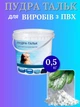 Пудра тальк для хранения изделий из ПВХ лодки бассейна порошок присыпка для бассейнов резиновых лодок на зиму 0,5 кг - изображение 1