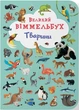 Книга-картонка Большой виммельбух. Животные - изображение 1