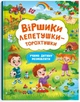 Віршики торохтушки-лепетушки. Учимся ребенка разговаривать - изображение 1