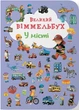 Книга-картонка Большой виммельбух. В городе - изображение 1