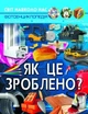 Книга «Світ навколо нас. Як це зроблено?». Автор - Валентин Лисов - зображення 1