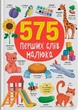 575 первых слов малыша - изображение 1