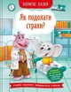 Полезные сказки. Как преодолеть страхи? - изображение 1