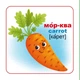 Розумні картки. Фрукти та овочі. 30 карток - зображення 2