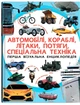 Первая визуальная энциклопедия. Автомобили, корабли, самолеты, поезда, специальная техника - изображение 1