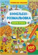 Віммельбух-розмальовка. Пори року - зображення 1