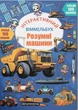 Интерактивный виммельбух. Умные машины - изображение 1
