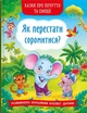 Казки про почуття та емоції. Як перестати соромитися? - зображення 1
