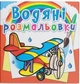 Водяні розмальовки. Літаки - зображення 1