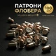 Патрон Флобера Sellier & Bellot (Чехія) 4 мм, 100шт. - зображення 1