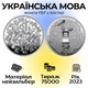 Монета НБУ – УКРАИНСКИЙ ЯЗЫК – нейзильбер номинал 5 грн. 2023 год UNC в сувенирной упаковке блистере Украина - изображение 1