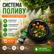 Система поливу та туманоутворення для саду Muct Cooling Kit 15 м крапельне зрошення для теплиць і рослин - зображення 1