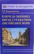 Ключі до збірника вправ з граматики англійської мови - изображение 1