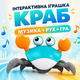 Интерактивная игрушка танцующий краб музыкальный со светом движением датчиком препятствий и USB-зарядкой - изображение 1