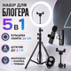Набор для блогера 5в1 с кольцевой лампой 26 см штативом 2.1 м держателем телефона Bluetooth-кнопкой и беспроводным микрофоном - изображение 1