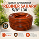 Шланг для полива REBINER SAHARA 5/8" 30 м армированный прочный для сада, огорода и подачи воды оранжево-черный - изображение 1