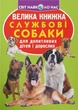 Книга «Велика книжка. Службові собаки». Автор - Олег Зав'язкин - зображення 1