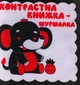 Книга «Контрастна книжка – шуршалка «Слоник Нік» - изображение 1