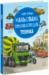 Книга «Моя перша мальована енциклопедія. Техніка». Автор - Сюзанна Гернхаузер - изображение 2