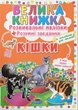 Книга «Велика книжка. Розвивальні наліпки. Розумнi завдання. Кішки» - зображення 1