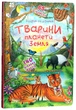 Книга «Книжка с секретными окошками. Открой и узнай. Животные планеты Земля» - изображение 1