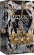 Плоть і вогонь. Книга 4: Народжена з крові й попелу - изображение 1